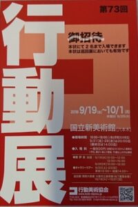 第73回行動展で奨励賞を受賞しました|Makiko Kano | 画家　加納真規子の公式サイト 豊田美術連盟 行動美術協会 行動展　現 アート 抽象画 アクリル絵の具 art artist paint painting acrylic 日本 東京 愛 知 大阪 名古屋 豊田 Japan To kyo Aichi Osaka Nagoya Toyota 展覧会 愛知県美術館 豊田市美術館 美術 芸術 展示 国立新美術館  東京都美術館 ギャラリー gallery ガレリア・デ・アルテ ガレリアデアルテ Galleria d’ Arte ひまわり ギャラリーアートポイント GALLERY ART POINT 岡崎市美術館 美側展 かもめ堂 セントラル画材 世界堂 個展 グループ展 exhibition 豊田市民ギャラリー 豊田市民美術展 豊田市長賞 Aichi Prefectural Museum of Art  The National Art Center Tokyo Metropolitan Art Museum 中部 中京 人間  壁  空  カド ミウムフリー  リキテックス  liquitex ホルベイン holbein 戦後美術総集 Published in POSTWAR JAPANESE ART COLLECTION タックス  キャンバス  canvas 美術の窓 月刊アートコレクターズ 美術手帖 美術年鑑  月刊美術 大阪市美術館 Osaka Municipal Museum of Art　美術団体　団体展　在野団体　女流画家　水彩　絵画　コラージュ　ステンシル　ヴァン・ゴッホ　グレーズ　Glaze　奥野ビル　銀座　マチエール　Matiere　マスキングテープ　名村大成堂　レンブラント　ターレンス　アモーレ銀座ギャラリー　SEKAIDO  美術家 amoreginza gallery 