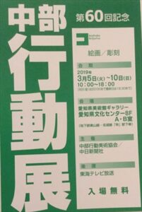 中部行動展で佳作賞を受賞しました|Makiko Kano | 画家　加納真規子の公式サイト 豊田美術連盟 行動美術協会 行動展　現 アート 抽象画 アクリル絵の具 art artist paint painting acrylic 日本 東京 愛 知 大阪 名古屋 豊田 Japan To kyo Aichi Osaka Nagoya Toyota 展覧会 愛知県美術館 豊田市美術館 美術 芸術 展示 国立新美術館  東京都美術館 ギャラリー gallery ガレリア・デ・アルテ ガレリアデアルテ Galleria d’ Arte ひまわり ギャラリーアートポイント GALLERY ART POINT 岡崎市美術館 美側展 かもめ堂 セントラル画材 世界堂 個展 グループ展 exhibition 豊田市民ギャラリー 豊田市民美術展 豊田市長賞 Aichi Prefectural Museum of Art  The National Art Center Tokyo Metropolitan Art Museum 中部 中京 人間  壁  空  カド ミウムフリー  リキテックス  liquitex ホルベイン holbein 戦後美術総集 Published in POSTWAR JAPANESE ART COLLECTION タックス  キャンバス  canvas 美術の窓 月刊アートコレクターズ 美術手帖 美術年鑑  月刊美術 大阪市美術館 Osaka Municipal Museum of Art　美術団体　団体展　在野団体　女流画家　水彩　絵画　コラージュ　ステンシル　ヴァン・ゴッホ　グレーズ　Glaze　奥野ビル　銀座　マチエール　Matiere　マスキングテープ　名村大成堂　レンブラント　ターレンス　アモーレ銀座ギャラリー　SEKAIDO  美術家 amoreginza gallery 