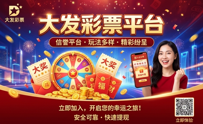 精彩购彩大发